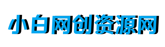 小白网创资源网