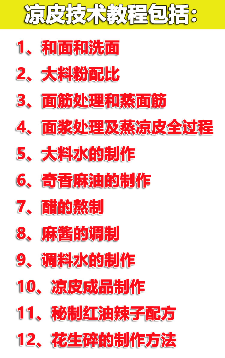 正宗陕西凉皮技术配方教程凉皮辣椒油调料水配方制作技术教程商用-小白网创资源网