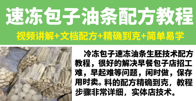 冷冻速冻生胚包子技术配方教程冷冻速冻油条制作技术配方教程商用-小白网创资源网