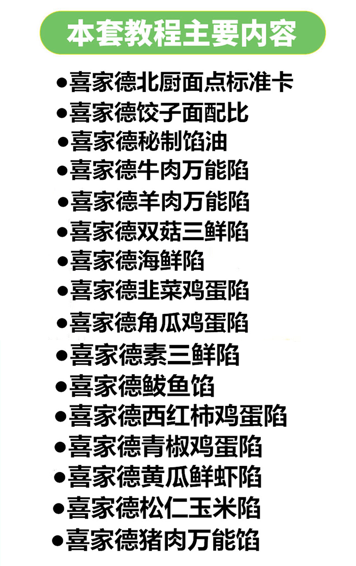 喜家德水饺技术配方教程加盟店内部技术虾仁饺子馅料制作配方教程-小白网创资源网