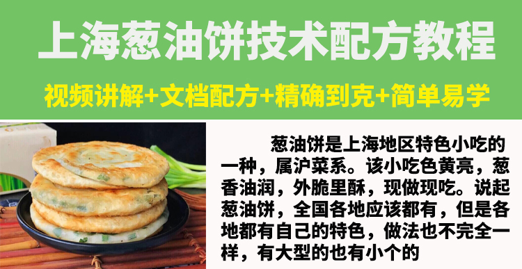 正宗老上海葱油饼技术配方教程烧饼煎饼小吃制作技术摆摊开店商用-小白网创资源网
