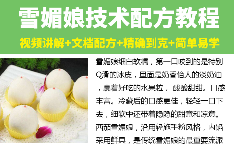 网红私房雪媚娘技术配方教程蛋糕冰淇淋流心制作技术视频教学商用-小白网创资源网