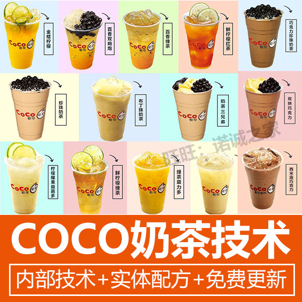 都可coco奶茶配方全套教程奶茶配料网红饮品制作技术教程商用-小白网创资源网