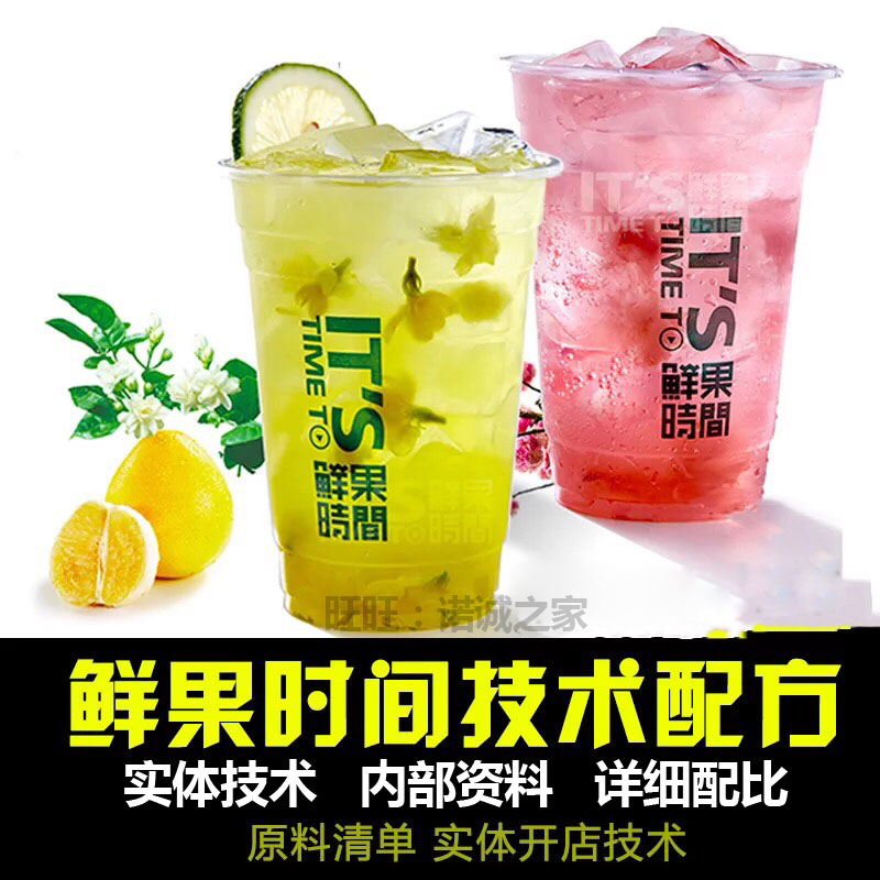 鲜果时间技术饮品奶茶制作配方冷热饮奶茶技术全套教程商用-小白网创资源网