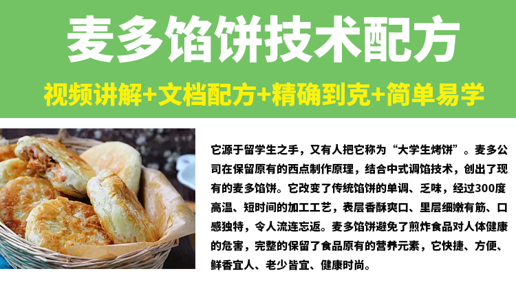 麦多馅饼配方技术教程摆摊开店烧饼特色小吃制作技术视频教学商用-小白网创资源网