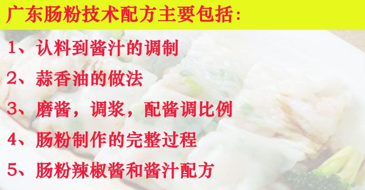 正宗广东肠粉技术配方教程米浆酱汁配方制作早餐早点小吃制作配方-小白网创资源网