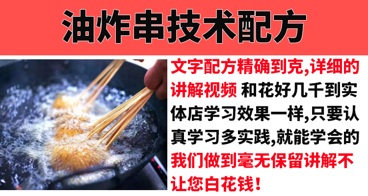 特色油炸串串香小吃技术配方教程大全街边摆摊小吃技术教程-小白网创资源网