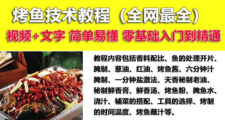 烤鱼技术配方教程大全正宗重庆诸葛烤鱼万州巫山锦州烤鱼开店技术-小白网创资源网