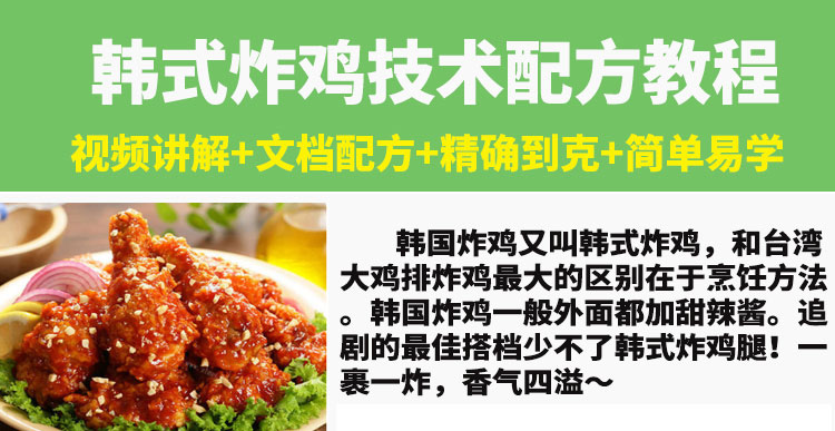 韩式炸鸡技术配方教程韩国甜辣炸鸡腿中翅小吃制作技术配方商用-小白网创资源网