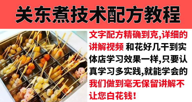 正宗关东煮配方技术教程汤料制作配方小吃技术视频教学培训商用-小白网创资源网