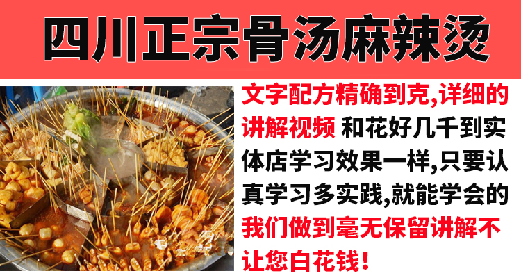 正宗四川麻辣烫技术配方教程串串香冒菜骨汤底料配方制作教程商用-小白网创资源网