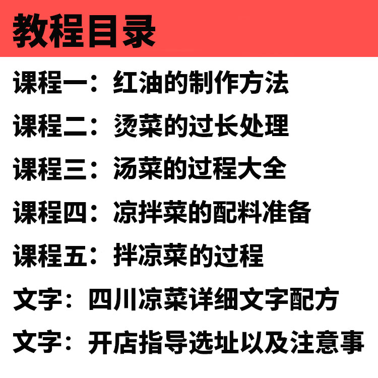 正宗四川凉拌菜技术配方教程自选凉菜调料小吃制作技术教程商用-小白网创资源网