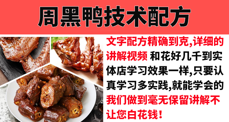 周黑鸭绝味鸭脖技术配方教程卤鸭货鸭翅卤味调料配方制作技术教程-小白网创资源网