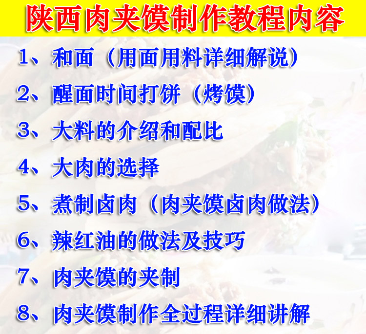 正宗陕西肉夹馍做法技术配方教程白吉馍配方卤肉做法培训教程-小白网创资源网