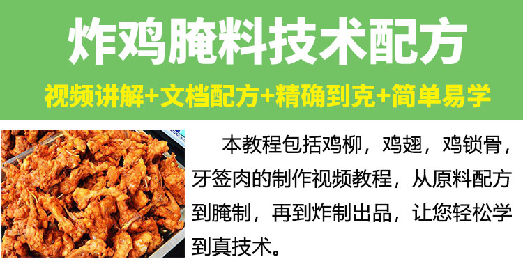 炸鸡柳鸡锁骨鸡腿技术配方教程炸鸡脖鸡翅腌料配方制作技术教程-小白网创资源网