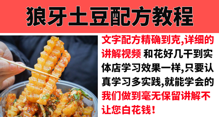狼牙土豆炸洋芋技术配方教程创业摆摊特色小吃制作视频培训商用-小白网创资源网