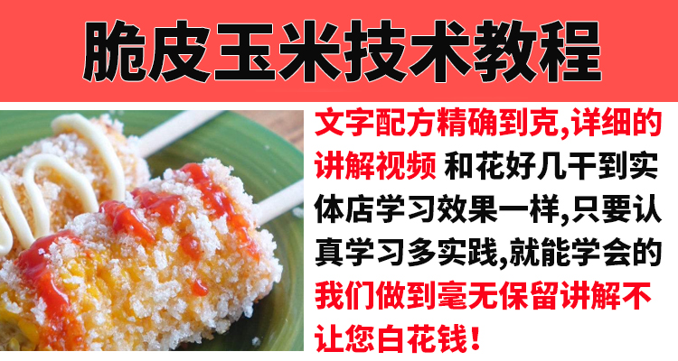 脆皮炸玉米技术配方教程裹粉油炸薯塔炸香蕉摆摊小吃技术教程商用-小白网创资源网