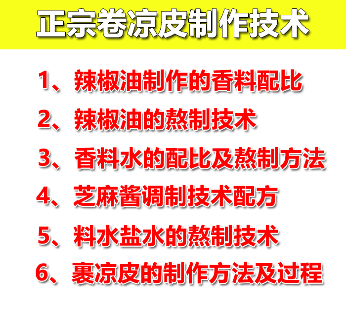 卷凉皮技术配方教程正宗濮阳裹凉皮调料辣椒油制作技术教程商用-小白网创资源网