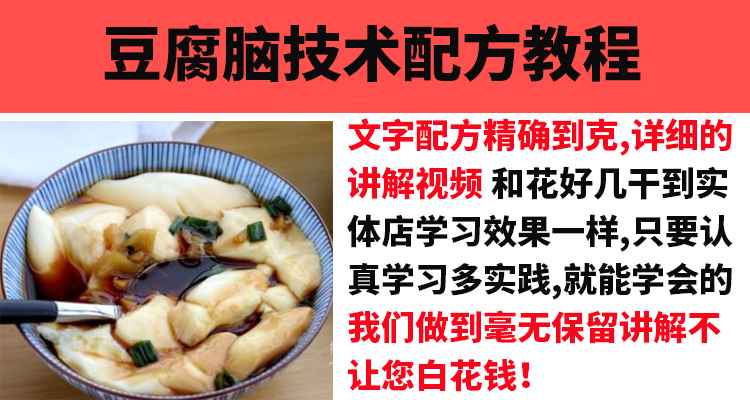 早餐豆腐脑技术配方教程特色小吃无水豆腐花卤汁制作技术教程商用-小白网创资源网