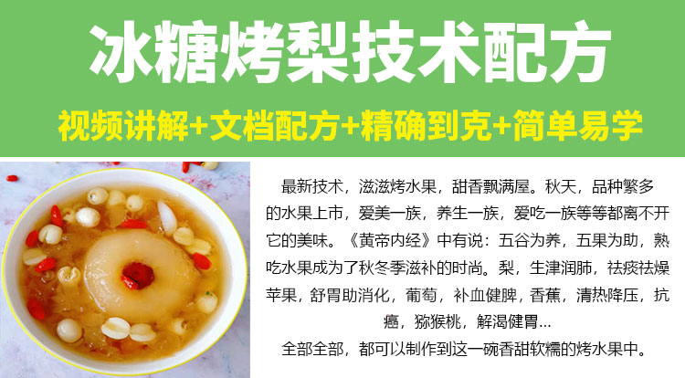 冰糖烤梨技术配方教程滋补甜品烤水果特色小吃制作技术配方教程商用-小白网创资源网