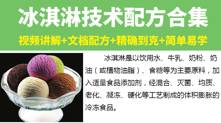 冰淇淋技术配方教程大全网红私房冰激麦自学雪糕制作技术视频教学-小白网创资源网