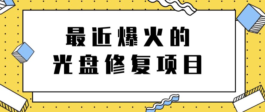 最近爆火的一单300元光盘修复项目，掌握技术一天搞几千元【教程+软件】-小白网创资源网