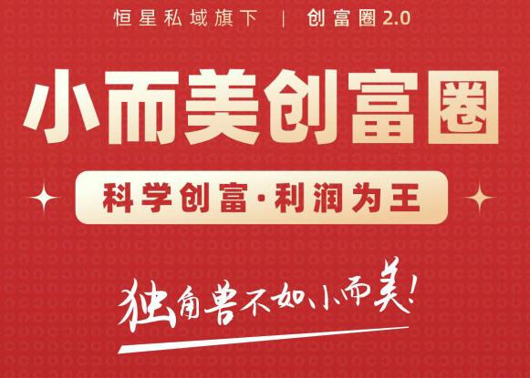 肖厂长创富圈2.0之【小而美创富圈】,108招科学创富底层逻辑，让你少采坑涨利润-小白网创资源网