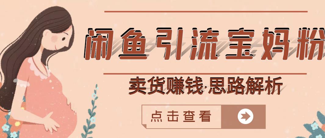 闲鱼引流宝妈粉+卖货赚钱一个月收益30000+（实操视频教程）-小白网创资源网