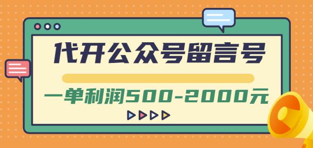外面卖1799的代开公众号留言号项目，一单利润500-2000元【视频教程】-小白网创资源网