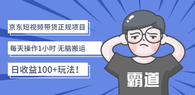 京东短视频带货正规项目：每天操作1小时无脑搬运日收益100+玩法！-小白网创资源网