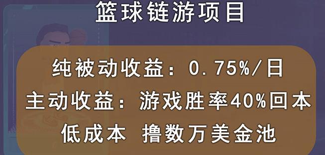 国外区块链篮球游戏项目，前期加入秒回本，被动收益日0.75%，撸数万美金-小白网创资源网