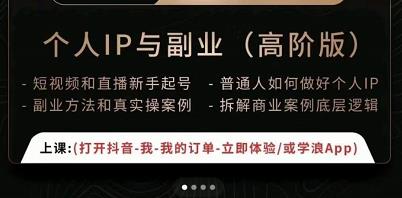 一舟一课个人IP与副业（高阶版），短视频和直播新手起号-普通人如何做好个人IP-小白网创资源网