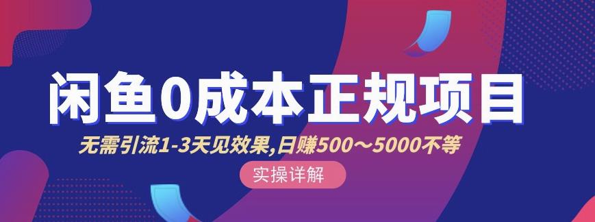 宇晨闲鱼无货源，十几节课程丰富讲诉闲鱼卖货技巧，价值6980-小白网创资源网