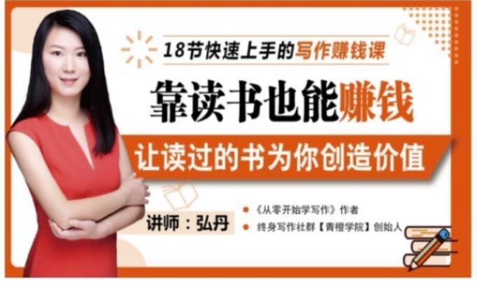 靠读书也能赚钱，让读过的书为你创造价值，教你七天学会读书月入10000+-小白网创资源网