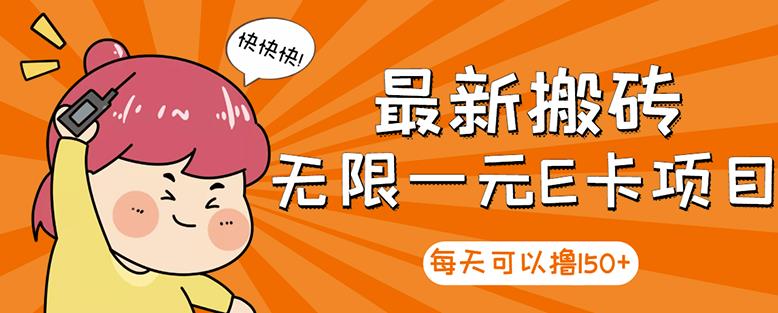 高端精品】最新搬砖无限一元E卡项目，每天可以撸150+多劳多得，可实操-小白网创资源网