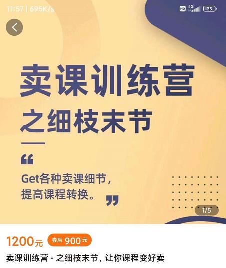 抖校长田源-卖课训练营之细枝末节，Get各种卖课细节，提高课程转换-小白网创资源网