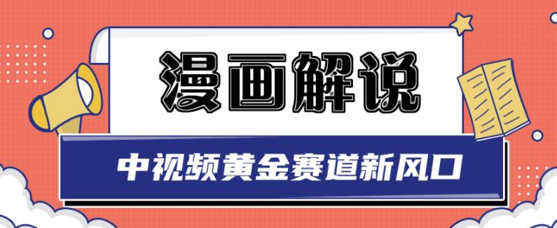 白宇社漫画解说项目，中视频黄金赛道，0基础小白也可以操作-小白网创资源网