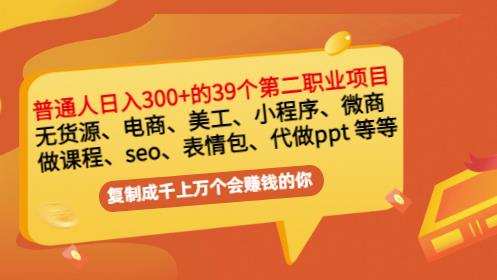 普通人日入300+年入百万+39个副业项目：无货源、电商、小程序、微商等等！-小白网创资源网