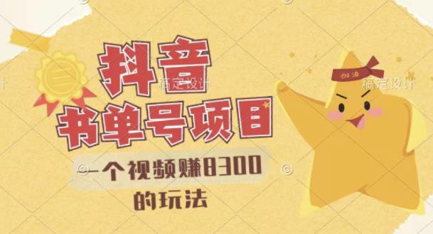 最新抖音视频号书单号项目，一个视频赚8300的玩法【详细教程+AI语音合成软件】-小白网创资源网