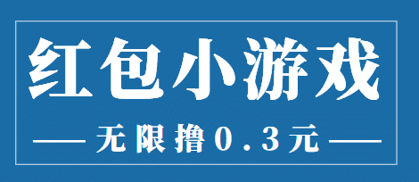 最新红包小游戏手动搬砖项目，无限撸0.3，提现秒到【详细教程+搬砖游戏】-小白网创资源网