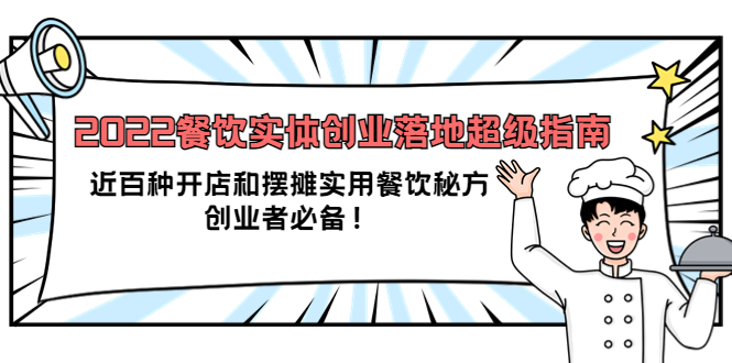 2022餐饮实体创业落地超级指南：近百种开店和摆摊实用餐饮秘方，创业者必备-小白网创资源网