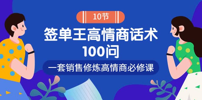 销冠神课-签单王高情商话术100问：一套销售修炼高情商必修课！-小白网创资源网
