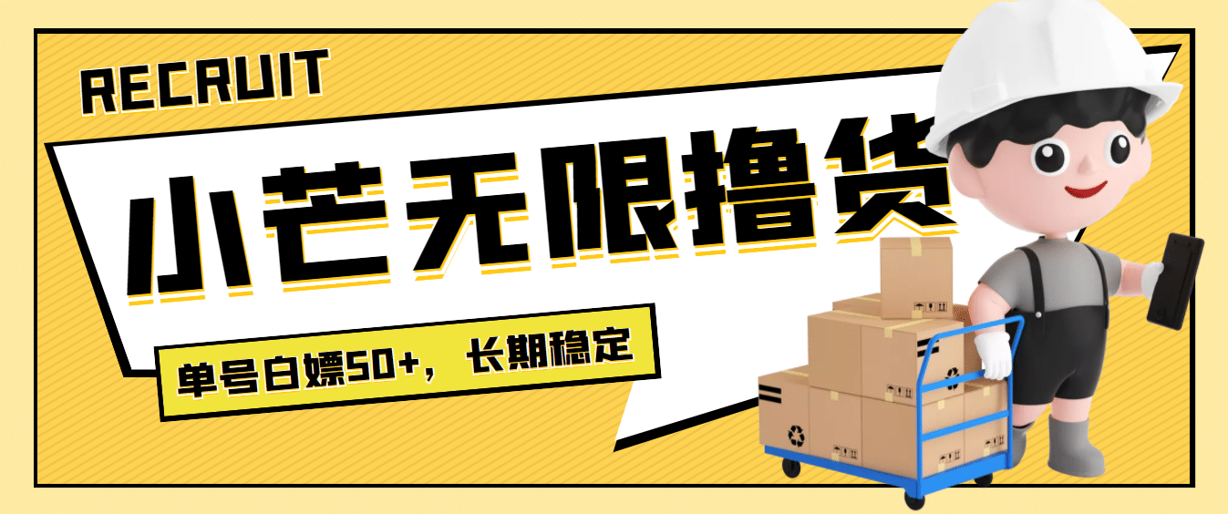 最新小芒平台接码无限撸货项目，单号白嫖50+【详细玩法教程】-小白网创资源网