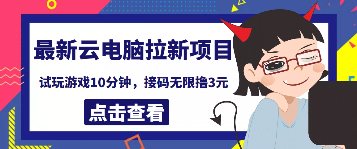 最新云电脑平台拉新撸3元项目，10分钟账号，可批量操作【详细视频教程】-小白网创资源网