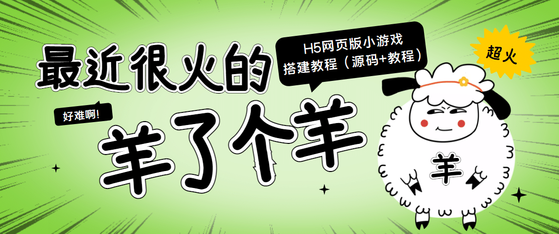 最近很火的“羊了个羊” H5网页版小游戏搭建教程【源码+教程】-小白网创资源网