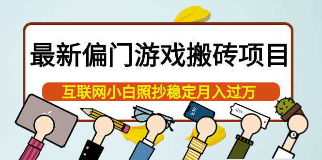 最新偏门游戏搬砖项目，互联网小白照抄稳定月入过万（教程+软件）-小白网创资源网