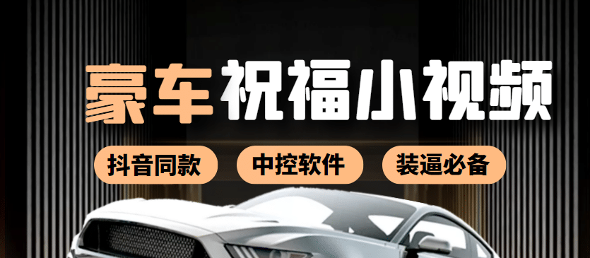某音直播同款小视频劳斯莱斯中控改名视频汽车豪车祝福 一单赚388（附软件）-小白网创资源网