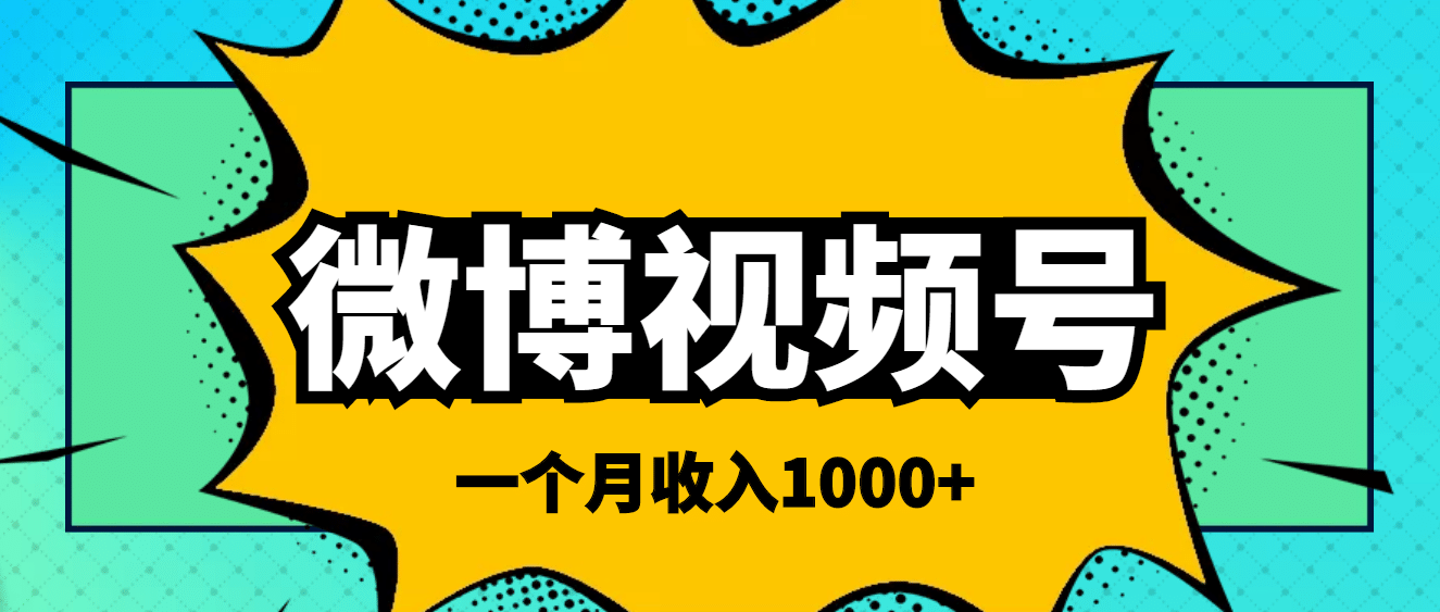 微博视频号简单搬砖项目，操作方法很简单-小白网创资源网