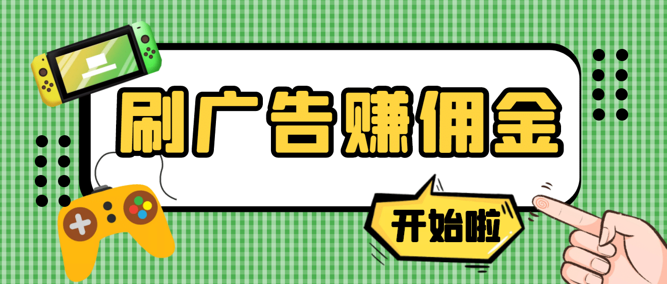 【高端精品】最新手动刷广告赚佣金项目【详细教程】-小白网创资源网