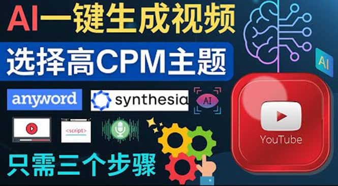 无需露脸，无需录音，零基础，利用AI一键批量生成Youtube的视频-小白网创资源网